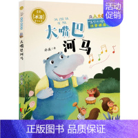 [正版] 书籍大嘴巴河马 冰波系列童话 儿童6-12周岁小学生一二三四五六年级课外阅读经典文学故事书目