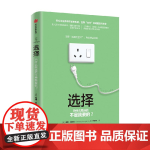 选择 为什么我选的不是我要的 希娜·艾扬格 著 经济