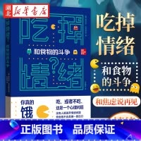 [正版]吃掉情绪和食物的斗争 茱莉亚·巴克罗伊 著 著 英国减肥节目心理治疗师强烈推 探究情绪性进食背后 和焦虑说再见