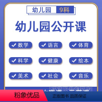 大中小班 以上内容[共12个] [正版]幼儿园优质公开课件PPT教案大班中班小班语言数学健康美术科学音乐体育绘本社会名师