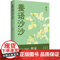 正版 蚕语沙沙 江苏凤凰文艺出版社 郁凤 著 现代/当代文学