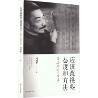音像应该改换些态度和方法 鲁迅方今读刘国胜