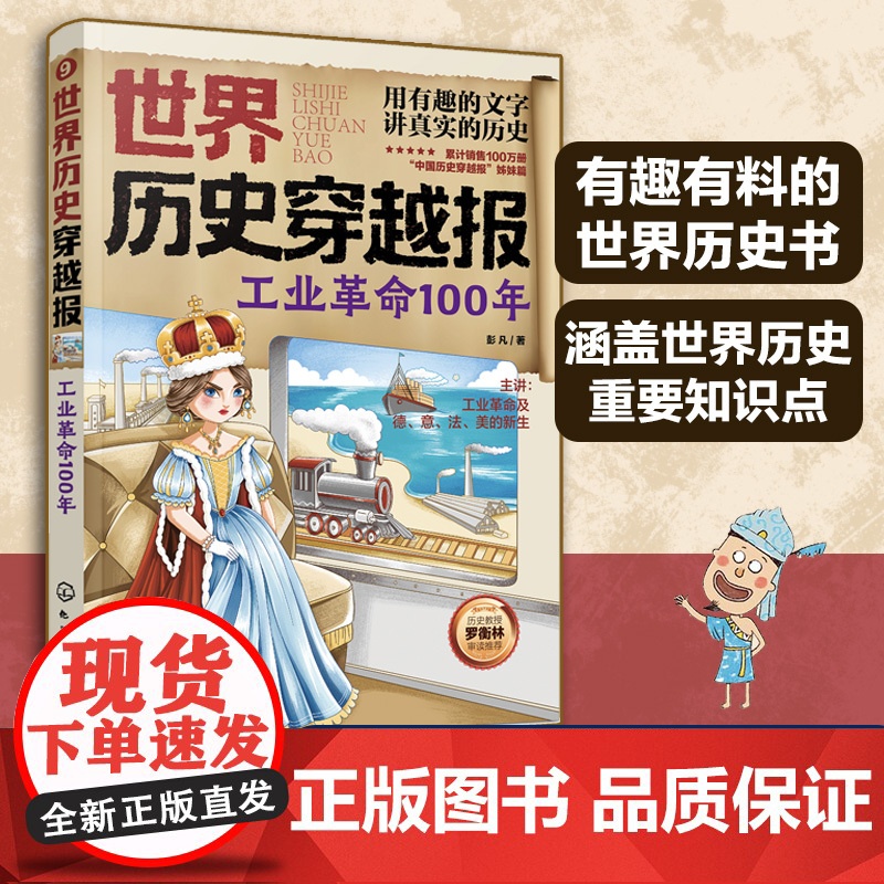 世界历史穿越报工业革命100年 6-12岁儿童世界历史课外读物 埃及历史漫画书 连环画小学历史读物古巴古印度考点知识外国