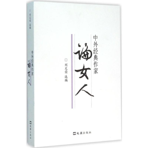 醉染图书中外经典作家论女人9787549616800