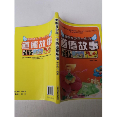正版新书]影响青少年一生的道德故事杨宇同9787549819249