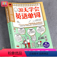 [正版]30天学会英语单词 零基础学英语 英语单词快速记忆法 初中高中大学英语单词大全记背神器 单词词汇专项训练辅导资