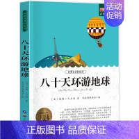 八十天环游地球 [正版]小学生初中必读名著全套昆虫记童年爱的教育稻草人书三年级课外书四五六年级课外阅读书籍书排行榜城