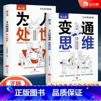 变通思维+为人处世 [正版]3分钟漫画为人处世+3分钟漫画变通思维 成人版全2册中国式人情世故社交职场处世智慧沟通技巧艺