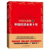 正版新书]中国大趋势4(中国经济未来十年)高连奎9787515801261