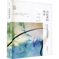 醉染图书为奴隶的母亲 柔石散文小说诗歌选97875205240