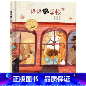 怪怪熊学校 [正版]怪怪熊学校精装绘本图画书4岁以上阅读与众不同的怪怪熊学校藏着爱的温度和高兴的味道少年儿童出版社童书