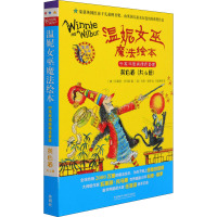 惠典正版正版 温妮女巫魔法绘本.中英双语版精选套装:黄色卷 儿童课外读物 外语教学与研究出版社8EZZ51