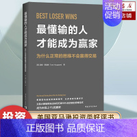 最懂输的人才能成为赢家 [正版]懂输的人才能成为赢家 汤姆·霍加德 著 打破投资的思维定式 亚马逊投资类书股票证券