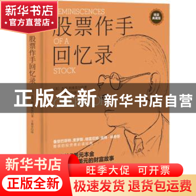 正版 股票作手回忆录 [美]杰西·利弗莫尔 中华工商联合出版社 978