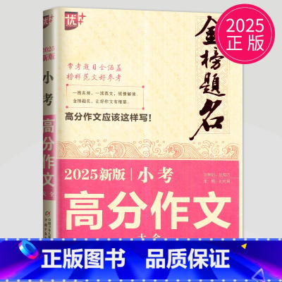 [正版]2025全新金榜题名小考满分作文大全 六年级作文书作文小升初中考满分作文书四五六年级4-5-6年级精选同步作文
