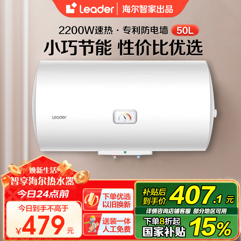海尔智家Leader 电热水器50升2200W速热M式新鲜注水 安全防电墙LEC5001-20X1