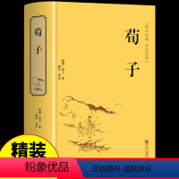 [正版]精装荀子完整版全集 集解新注中国哲学简史国学经典文学名著 中华书局白话版青少版初中生古文注疏校释译论古代文化思