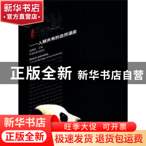 正版 大熊猫:人类共有的自然遗产 赵学敏 中国林业出版社 9787503