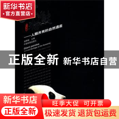 正版 大熊猫:人类共有的自然遗产 赵学敏 中国林业出版社 9787503