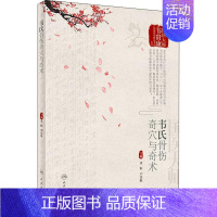 [正版]韦氏骨伤奇穴与奇术 章恒,刘建航 编 医学类专业书籍 中医学入门零基础理论学全图书 人民卫生出版社