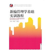 正版新书]新编管理学基础实训教程曾宪达9787308188449