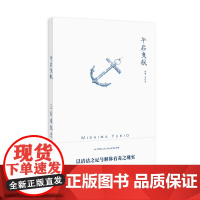 午后曳航 三岛由纪夫作品系列 帅松生 译 充满情欲纠缠的人性 敏感而唯美的大海以及内心扭曲的少年 上海译文出版社 正版