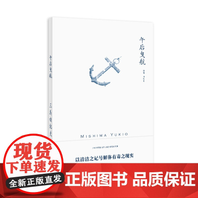 午后曳航 三岛由纪夫作品系列 帅松生 译 充满情欲纠缠的人性 敏感而唯美的大海以及内心扭曲的少年 上海译文出版社 正版