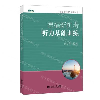 [N]德福新机考听力基础训练/德福新机考系列丛书-9787576503678