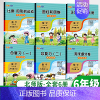 [正版]春 六年级下册数学专项训练 北师版全能计划彩绘版 图形的运正比例和反比例圆柱和圆锥总复习期末提分卷小学数学分类练