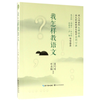 音像我怎样教语文叶圣陶//夏丏尊