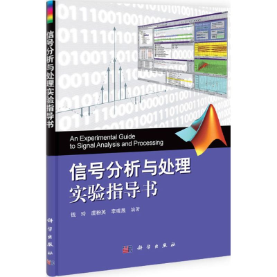 醉染图书信号分析与处理实验指导书9787030336156