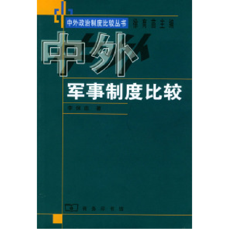 正版新书]中外军事制度比较李保忠9787100036306
