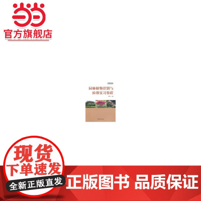 西南地区园林植物识别与应用实习教程.侠名9787503854071中国林业出版社