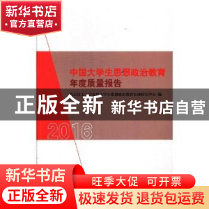 正版 中国大学生思想政治教育年度质量报告:2016 北京化工大学全