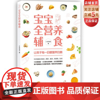 宝宝全营养辅食 一步一图教你做 厨房小白妈妈也能给孩子做的辅食 详解适合中国宝宝的营养配餐原则 祝你成为宝宝的专属营养师