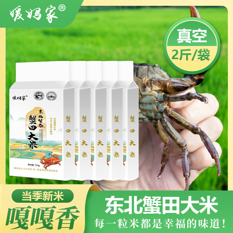当季新米东北大米媛妈家东北生态蟹田大米2斤真空装[syrc]