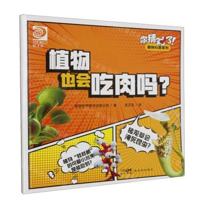 [N]植物也会吃肉吗/你猜对了趣味科普系列-9787558337031