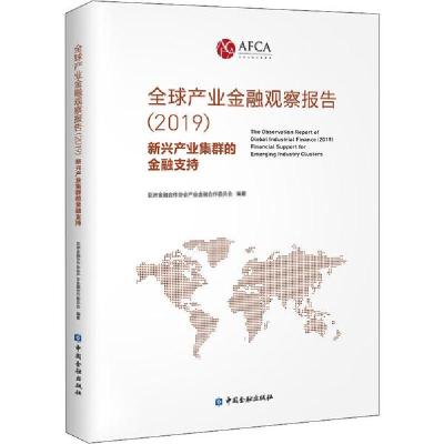 正版新书]全球产业金融观察报告(2019) 新兴产业集群的金融支持