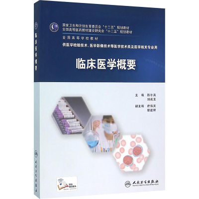 [M]临床医学概要/陈尔真 刘成玉-9787117216210