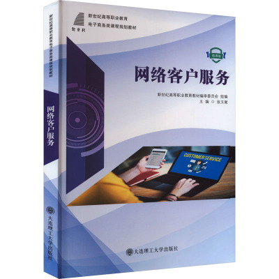 网络客户服务 微课版