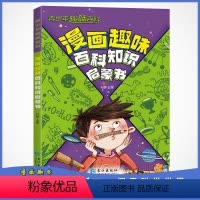 漫画趣味百科知识启蒙书 [正版]青少年趣味百科 漫画趣味百科知识启蒙书 漫画趣味启蒙书十万个为什么小学生六年级科普早教读