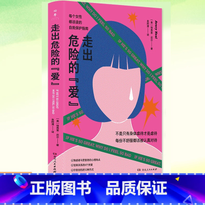 走出危险的“爱” [正版] 走出危险的爱 埃弗里·尼尔 情感心理学 亲密关系版《煤气灯效应》 远离情感勒索和冷暴力不