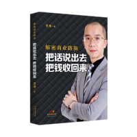 正版新书]解密商业路演:把话说出去把钱收回来肖尧978754546247