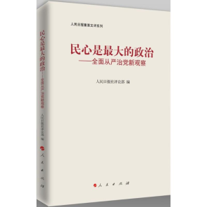 正版新书]民心是最大的政治-全面从严治党新观察本书编委会97870