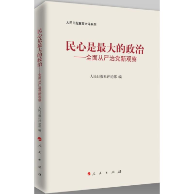 正版新书]民心是最大的政治-全面从严治党新观察本书编委会97870