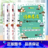 [综合提升3本套]上册+中册+下册 小学通用 [正版]小学英语经典晨读21天提升计划上中下套装英语读物三年级四五年级六年