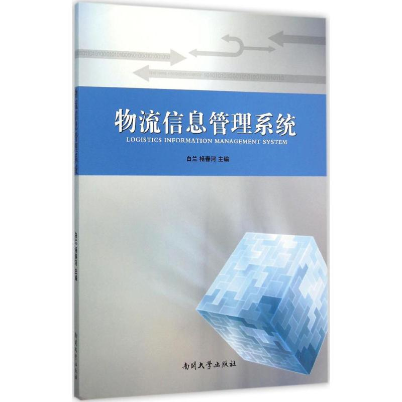音像物流信息管理系统白兰,杨春河 主编