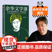 余华文学课 读10000遍都读不懂的文学名著,余华为你1次讲清楚!九岁的委屈和九十岁的委屈 读客当代文学文库