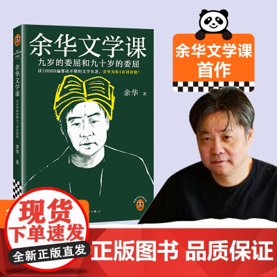 余华文学课 读10000遍都读不懂的文学名著,余华为你1次讲清楚!九岁的委屈和九十岁的委屈 读客当代文学文库