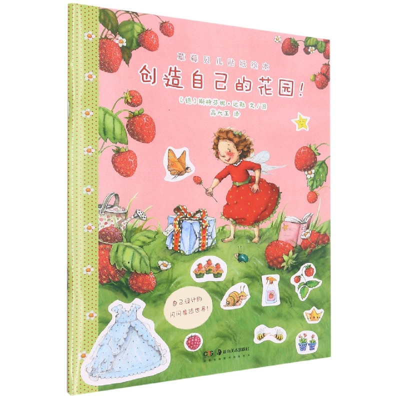 音像草莓贝儿贴纸绘本:创造自己的花园!(德)斯特芬妮·达勒